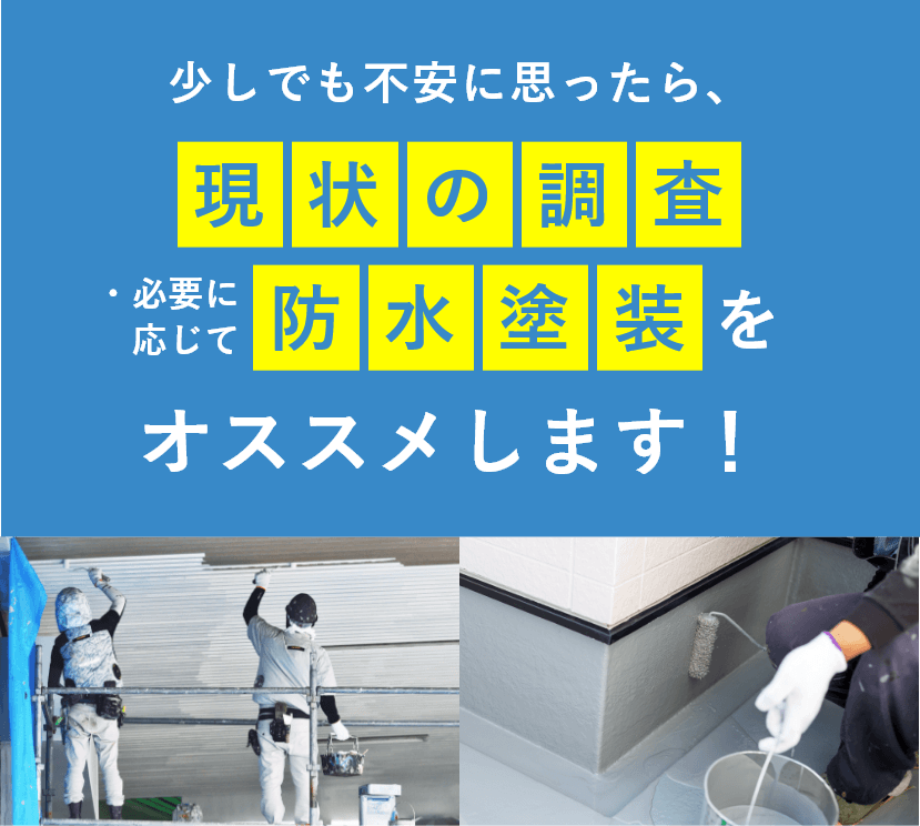 少しでも不安に思ったら、現状の調査・必要に応じて防水塗装をオススメします！